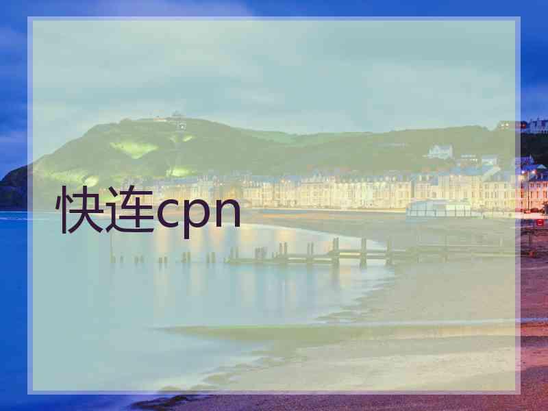 快连cpn