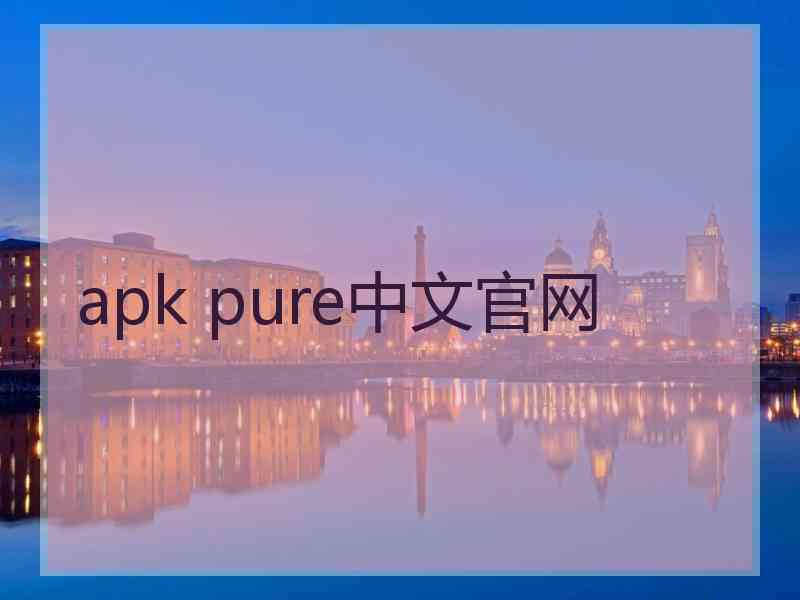 apk pure中文官网