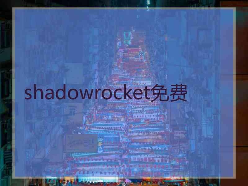 shadowrocket免费