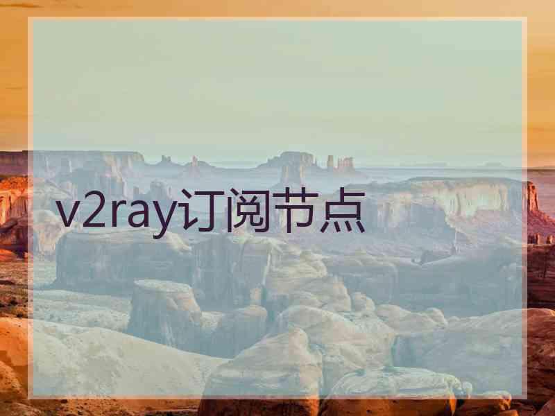 v2ray订阅节点