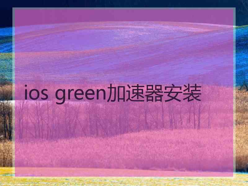 ios green加速器安装