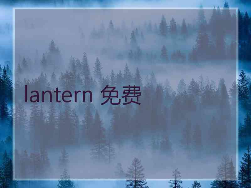 lantern 免费