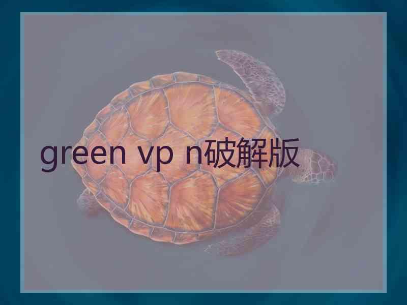 green vp n破解版