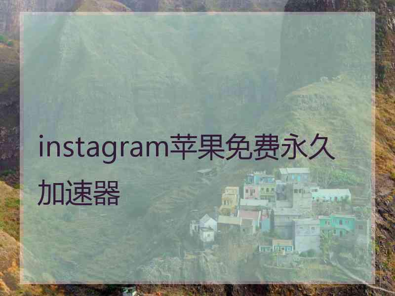 instagram苹果免费永久加速器