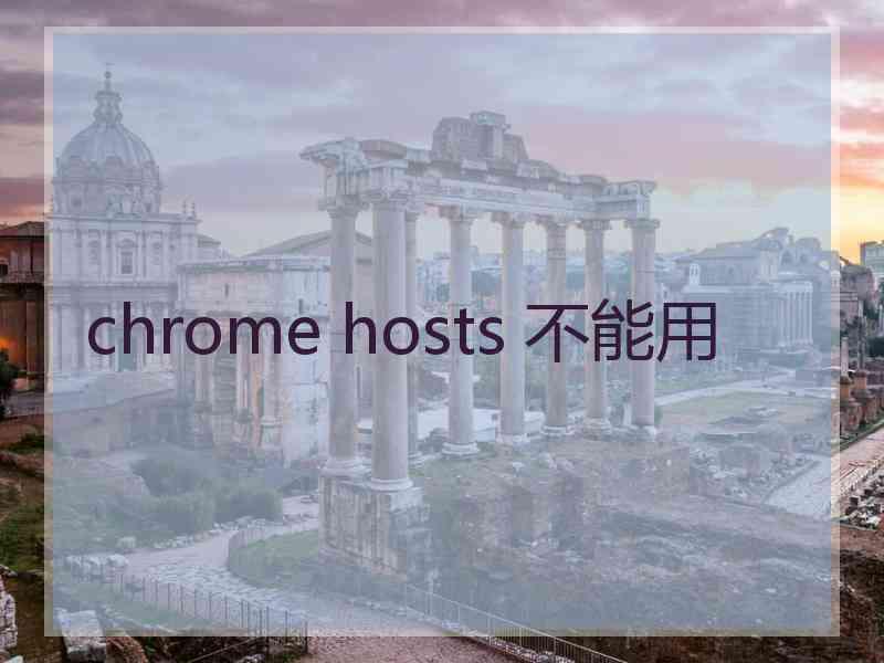 chrome hosts 不能用