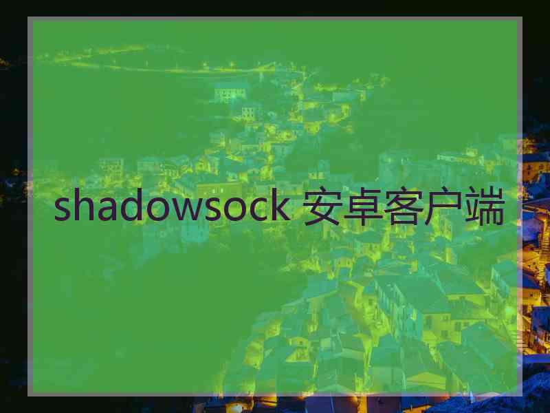 shadowsock 安卓客户端