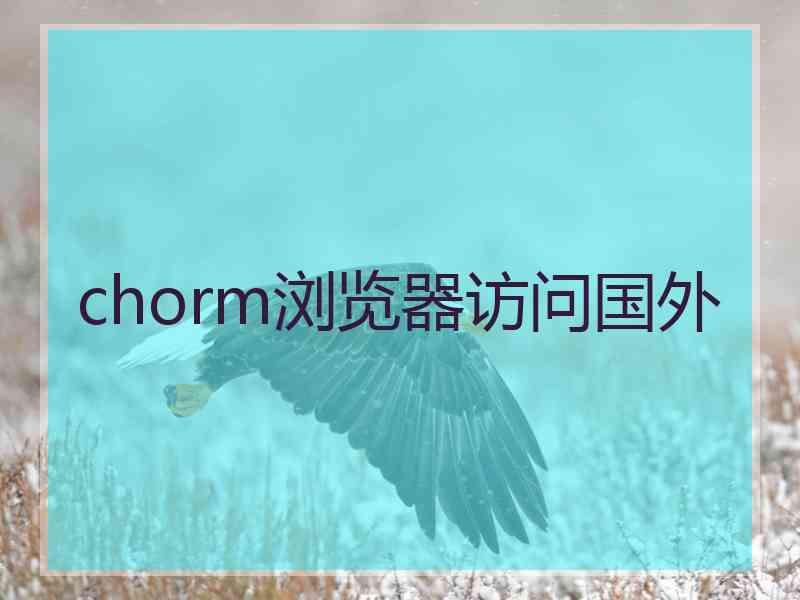 chorm浏览器访问国外