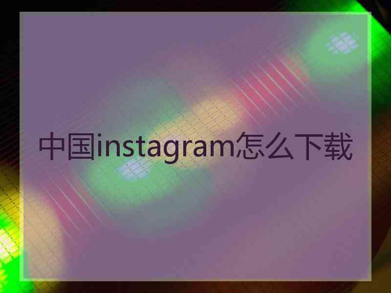 中国instagram怎么下载