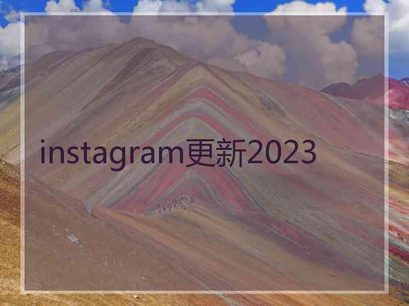 instagram更新2023
