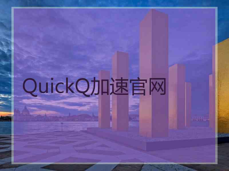 QuickQ加速官网