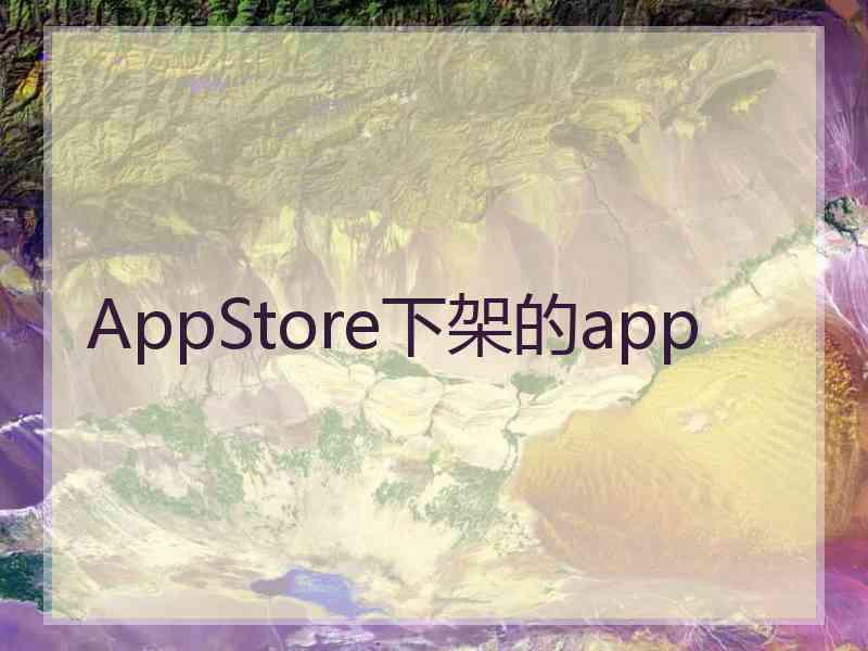 AppStore下架的app