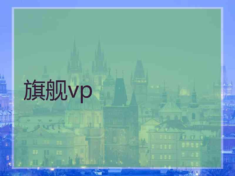 旗舰vp