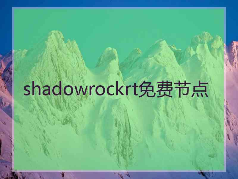shadowrockrt免费节点