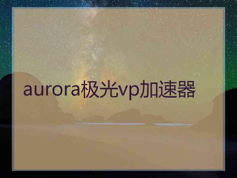 aurora极光vp加速器