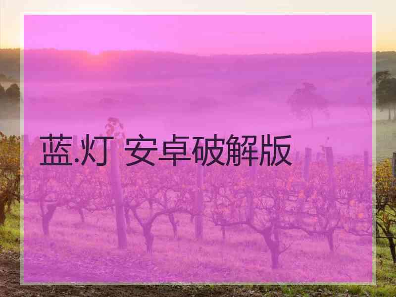 蓝.灯 安卓破解版