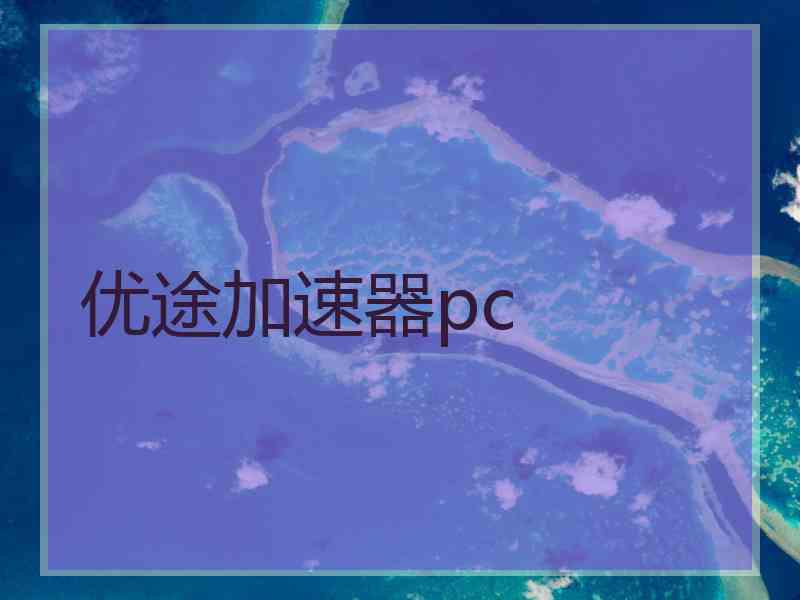 优途加速器pc