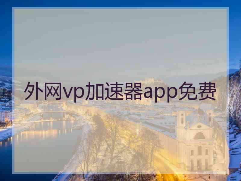 外网vp加速器app免费