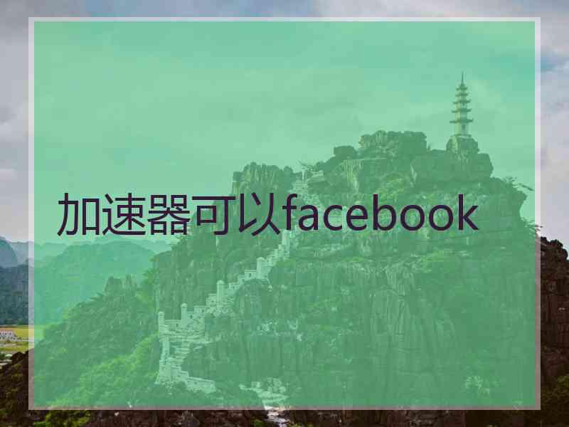 加速器可以facebook