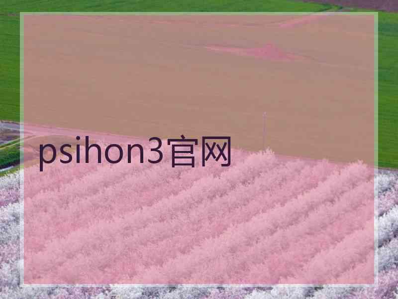 psihon3官网