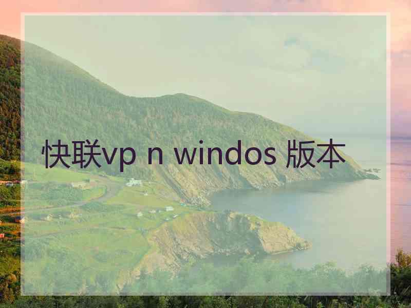 快联vp n windos 版本