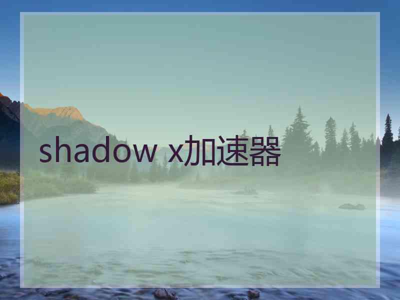 shadow x加速器