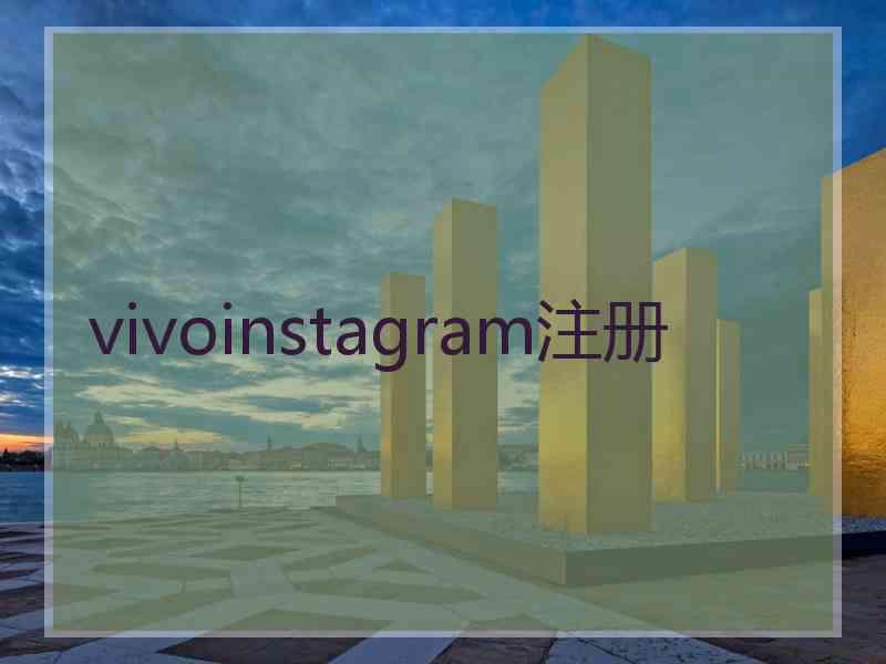 vivoinstagram注册