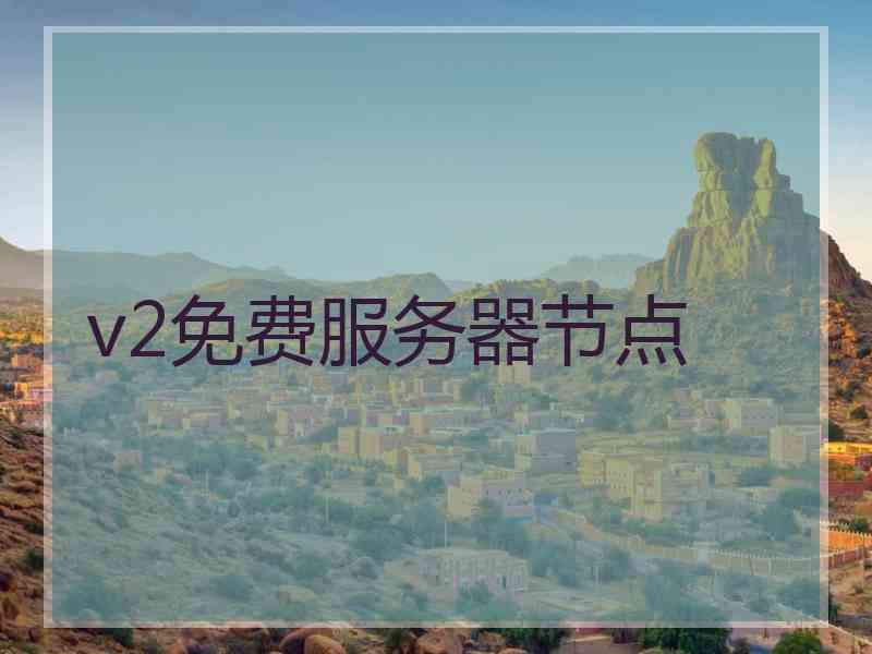 v2免费服务器节点