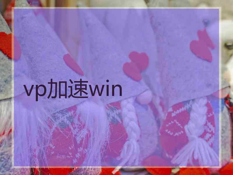 vp加速win