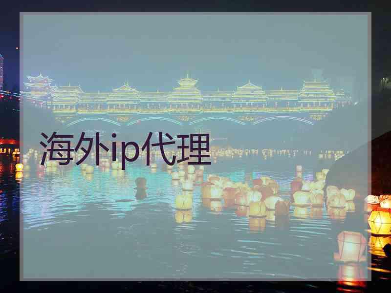 海外ip代理