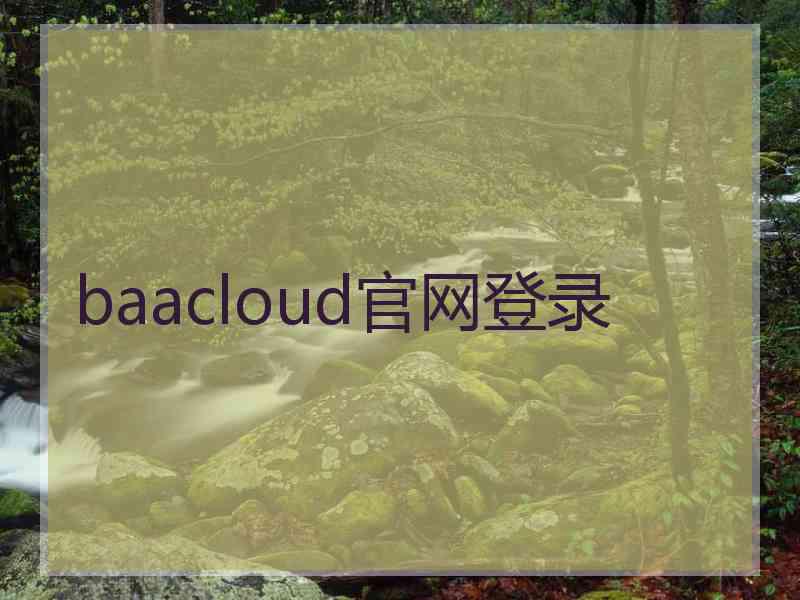 baacloud官网登录