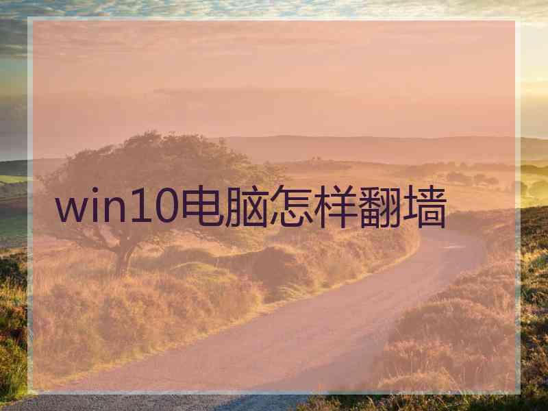 win10电脑怎样翻墙
