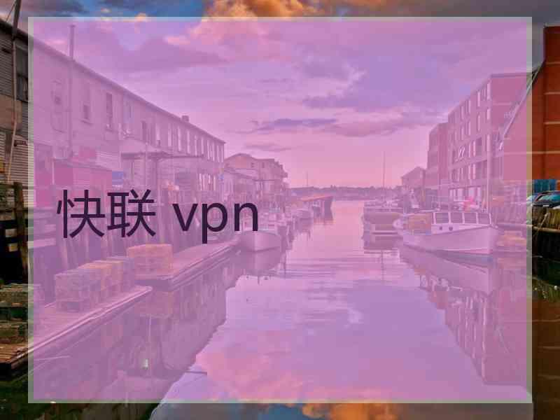 快联 vpn