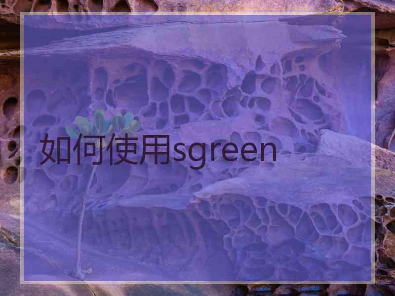 如何使用sgreen