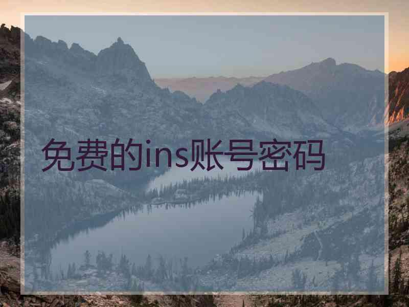 免费的ins账号密码