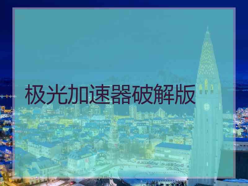 极光加速器破解版