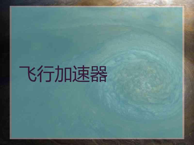 飞行加速器