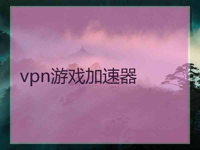 vpn游戏加速器