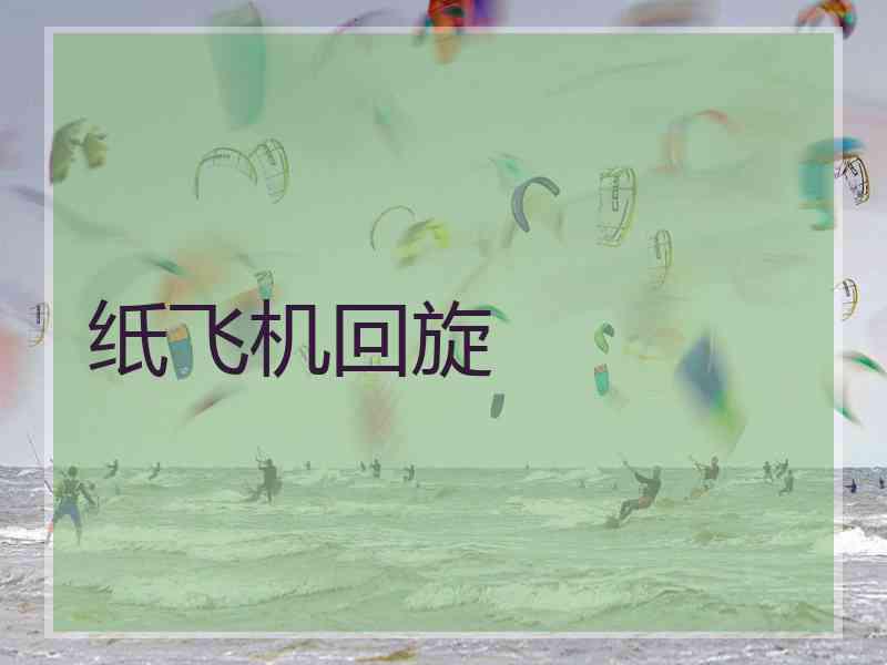 纸飞机回旋