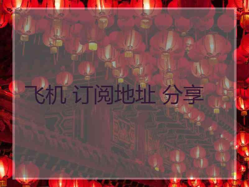 飞机 订阅地址 分享