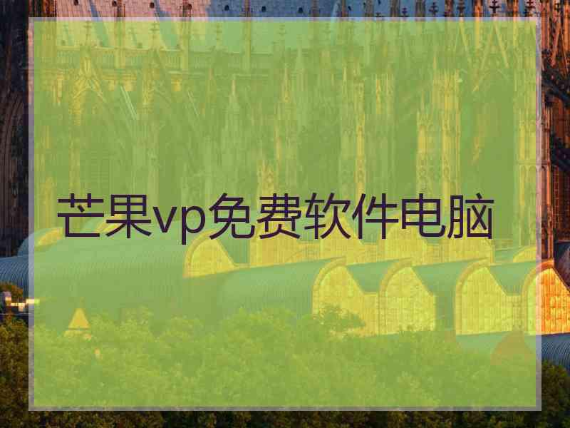 芒果vp免费软件电脑