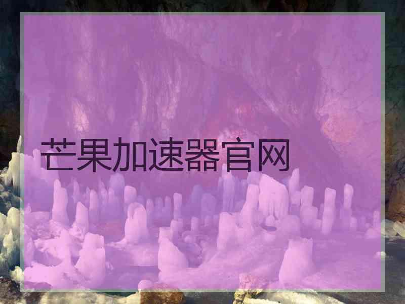芒果加速器官网
