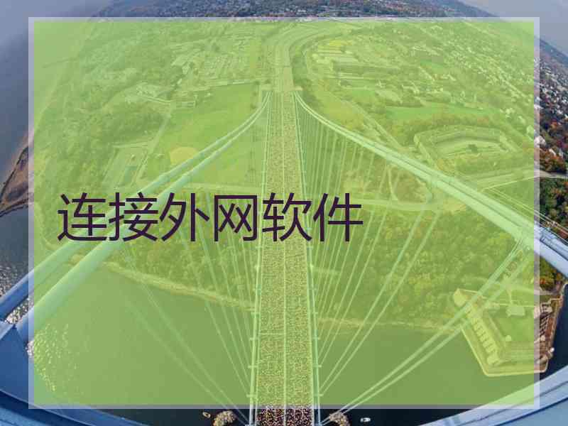连接外网软件
