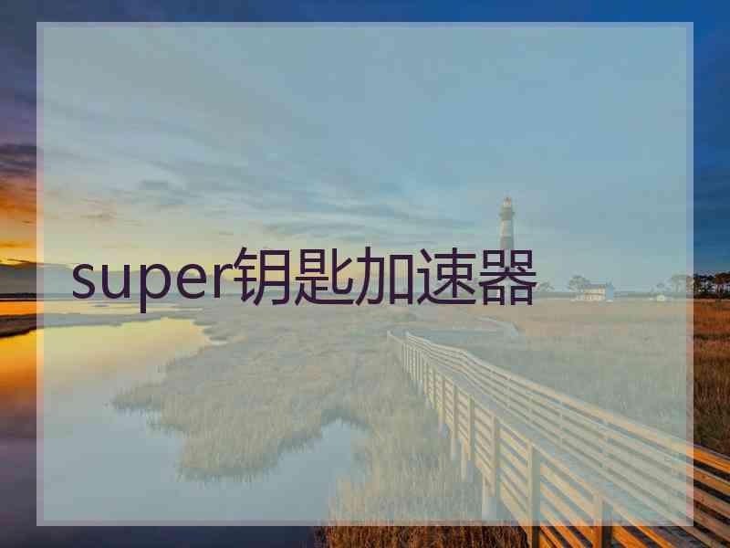 super钥匙加速器