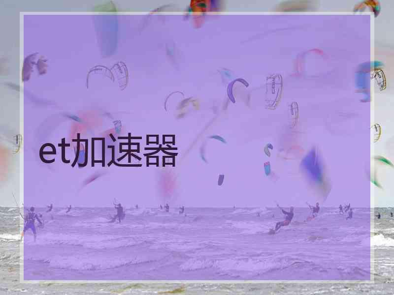 et加速器