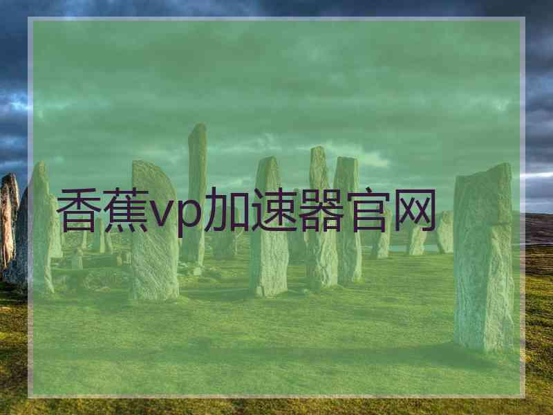 香蕉vp加速器官网