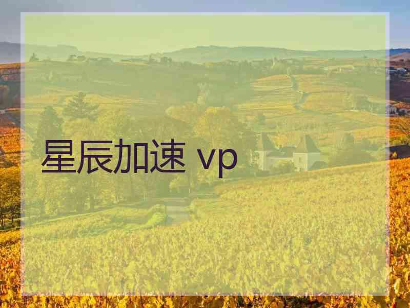 星辰加速 vp