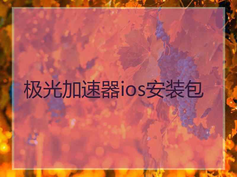 极光加速器ios安装包