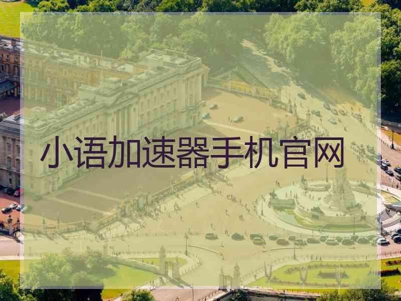 小语加速器手机官网