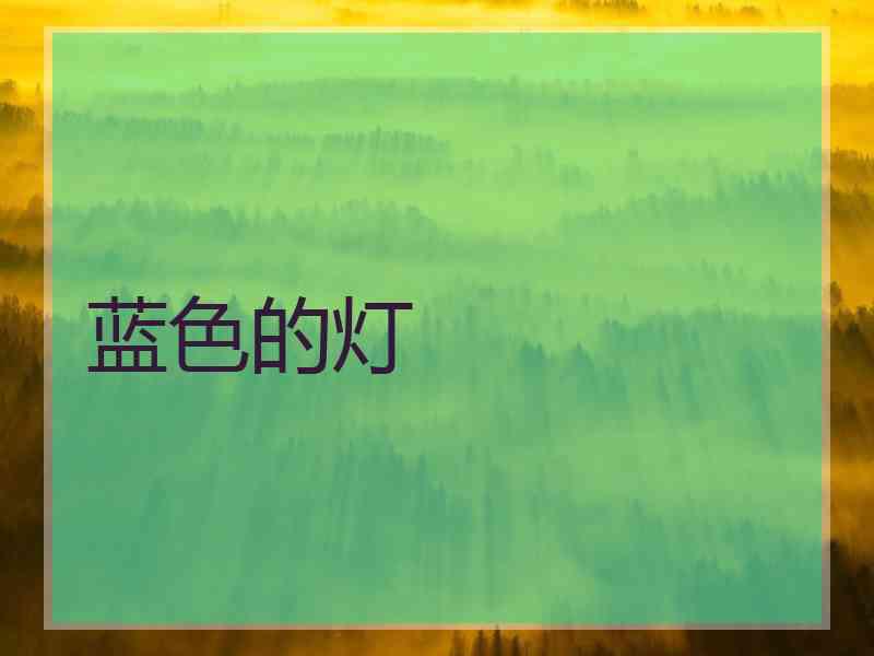 蓝色的灯