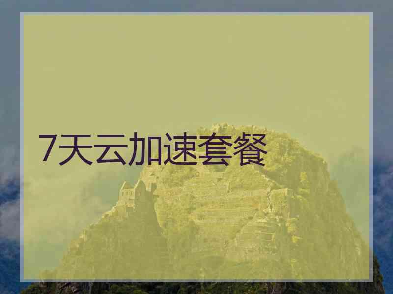 7天云加速套餐
